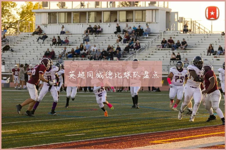 英超同城德比球队盘点