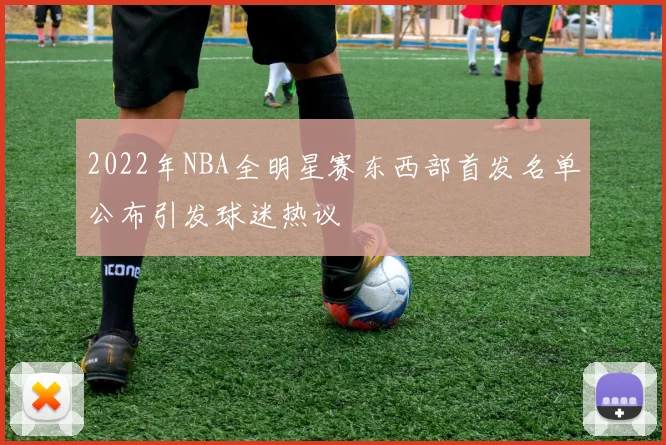 2022年NBA全明星赛东西部首发名单公布引发球迷热议